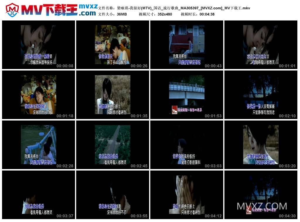 梁咏琪-我很好(MTV)_国语_流行歌曲_MA305397